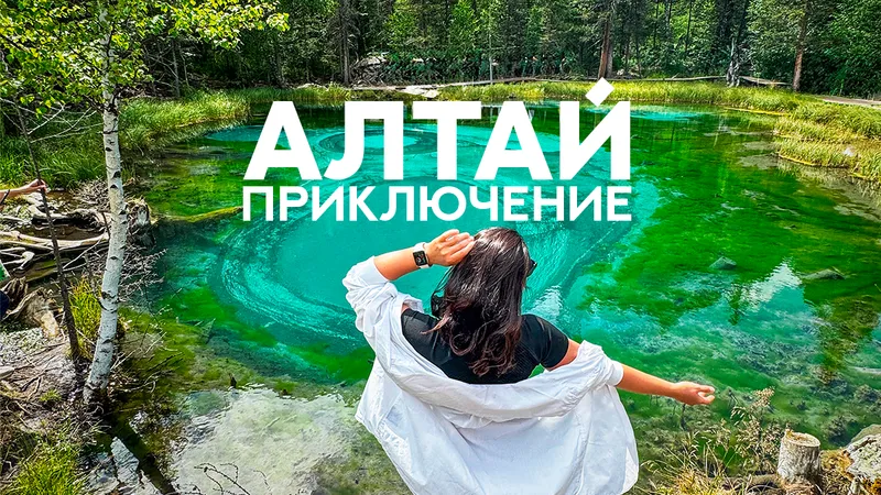 Алтай налегке (без рюкзаков) — выезд 11 июля 2026 из Ижевска