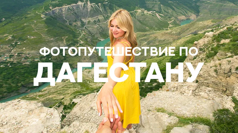 Тур по Дагестану — выезд 20 мая 2026 из Ижевска