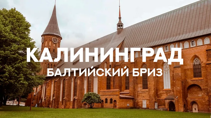 Калининград: Балтийский бриз — выезд 4 мая 2026 из Ижевска