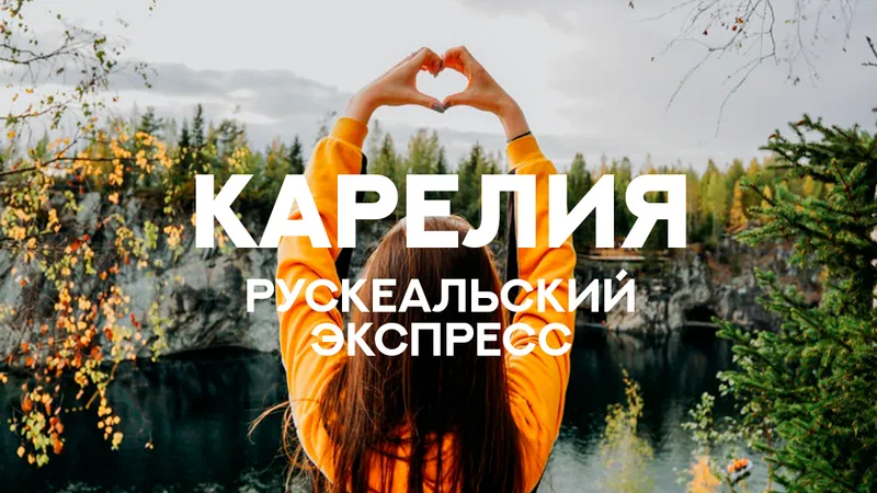 Ретро-поезд: Карелия и СПб — выезд 15 июля 2026 из Ижевска