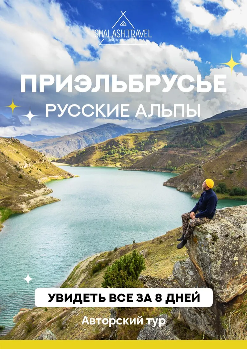 Приэльбрусье — Русские Альпы — выезд 25 мая 2026 из Ижевска