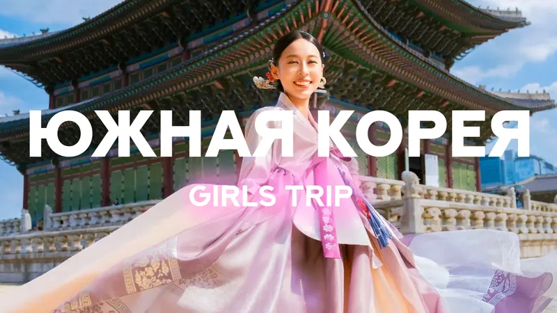 Girls trip в Южную Корею — 8 дней