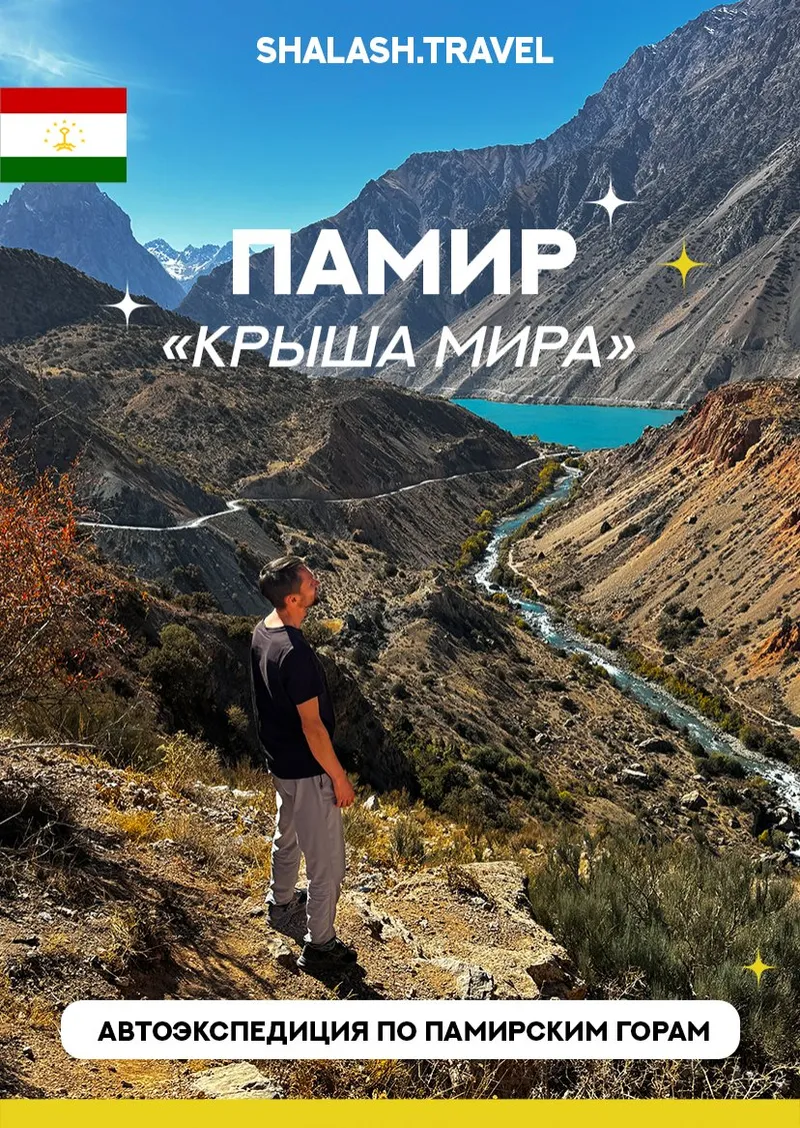 Памирский тракт — выезд 18 сентября 2026 из Ижевска