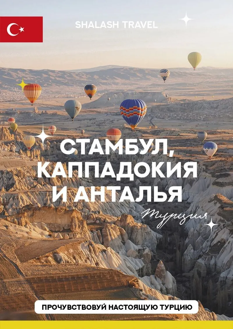 Тур в Каппадокию — выезд 15 мая 2026 из Ижевска