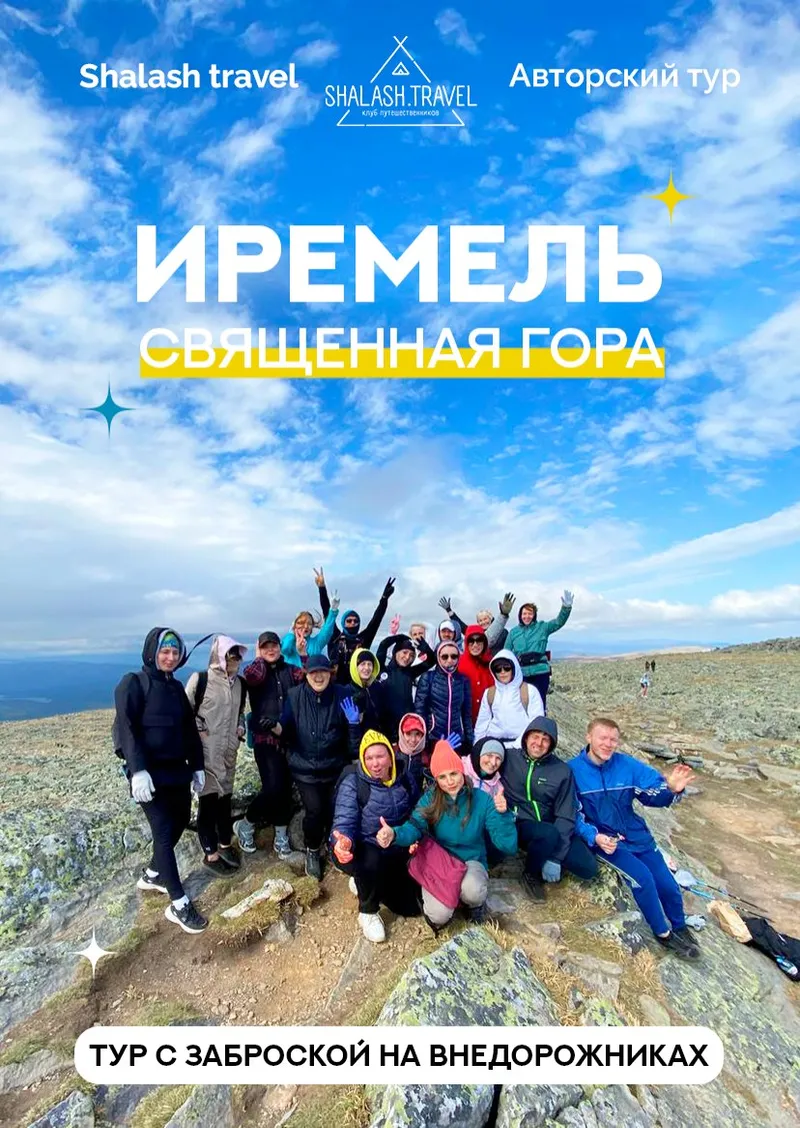 Иремель на внедорожниках — выезд 8 мая 2026 из Ижевска