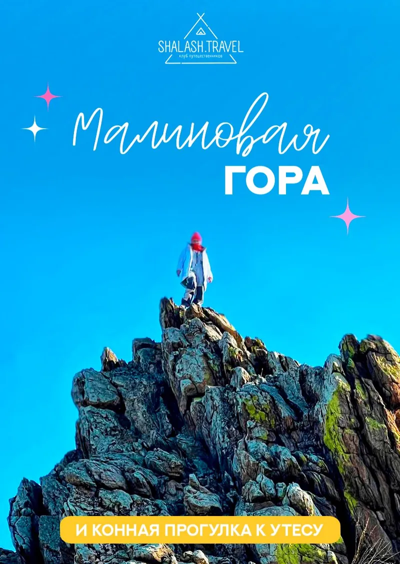 Малиновая гора и конная прогулка — выезд 30 апреля 2026 из Ижевска
