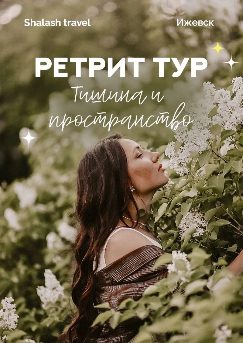 Ретрит «Тишина и пространство» — выезд 18 апреля 2026 из Ижевска